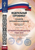 фото: Федеральный сертификат «Лучший руководитель 2015»